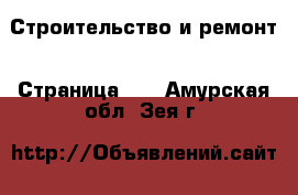  Строительство и ремонт - Страница 13 . Амурская обл.,Зея г.